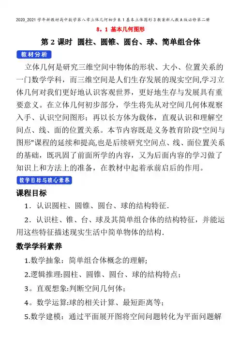 高中数学第八章立体几何初步8.1基本立体图形3教案第二册