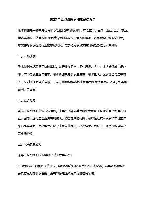 2023年吸水树脂行业市场研究报告