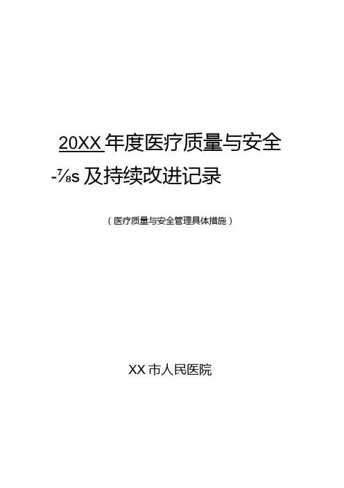 科室医疗质量管理与持续改进记录(医疗质量与安全管理具体措施)
