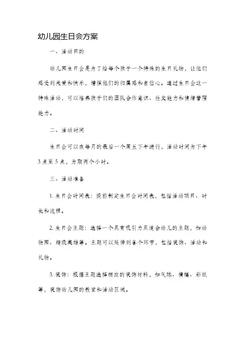幼儿园生日会方案