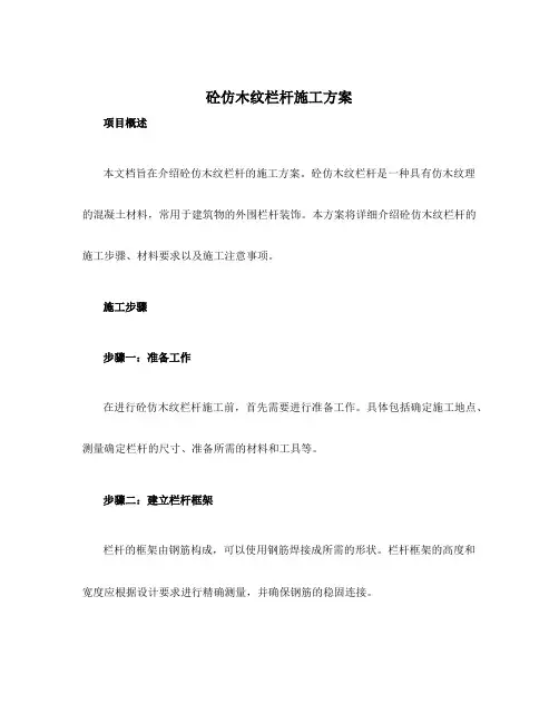 砼仿木纹栏杆施工方案