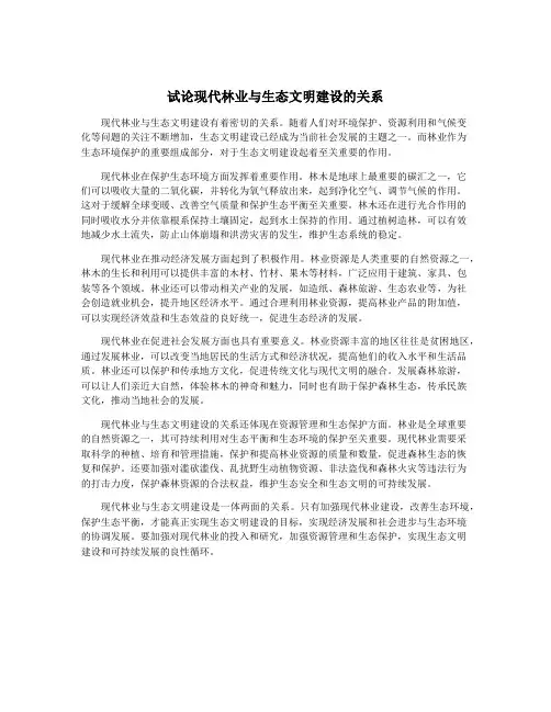 试论现代林业与生态文明建设的关系