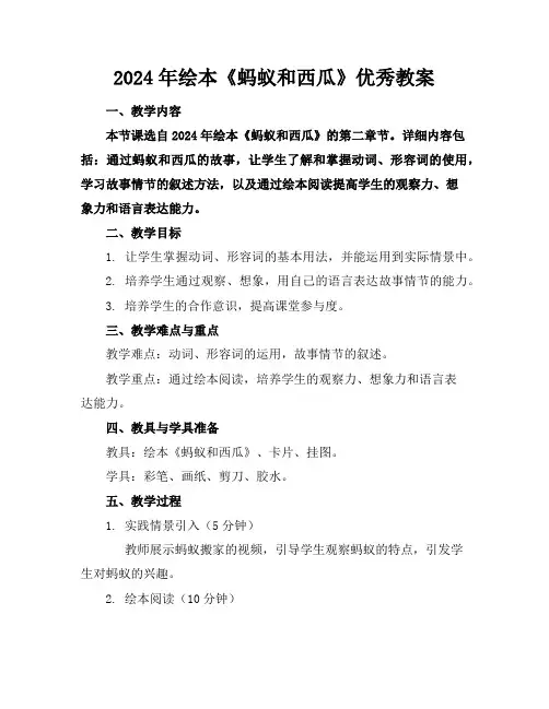 2024年绘本《蚂蚁和西瓜》优秀教案