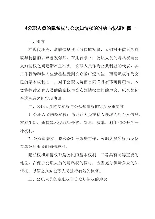 《公职人员的隐私权与公众知情权的冲突与协调》范文