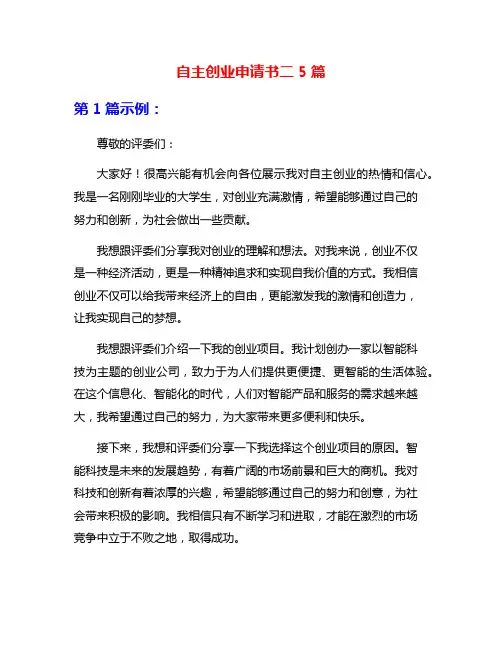 自主创业申请书二5篇