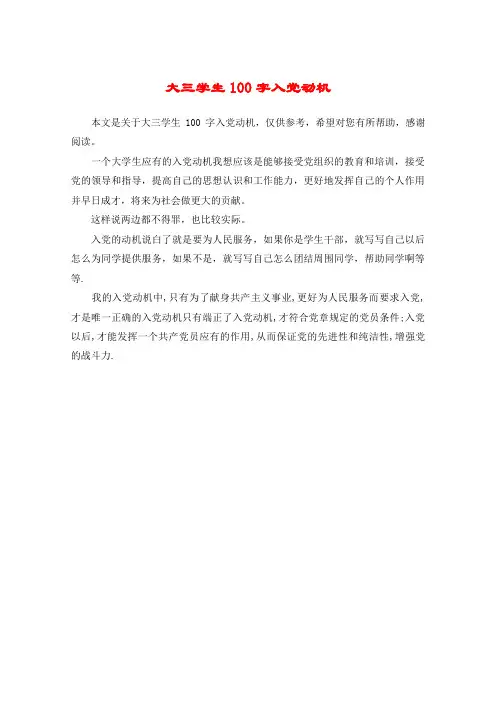 大三学生100字入党动机