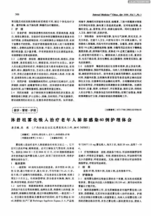 沭舒坦雾化吸入治疗老年人肺部感染60例护理体会