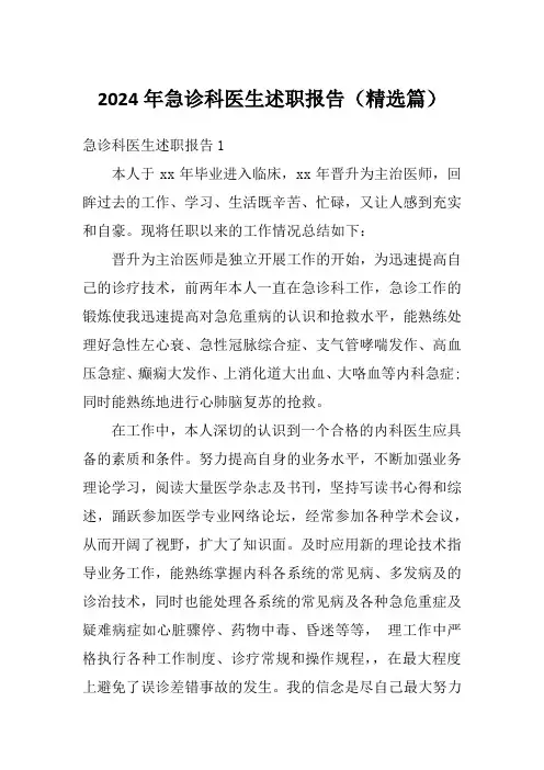 2024年急诊科医生述职报告(精选篇)