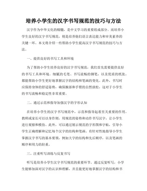 培养小学生的汉字书写规范的技巧与方法