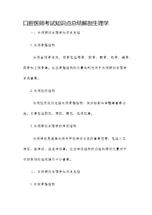 口腔医师考试知识点总结解剖生理学