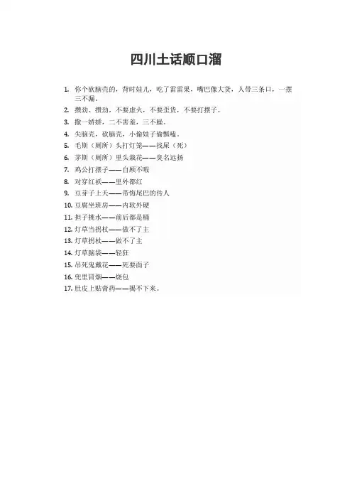 四川土话顺口溜
