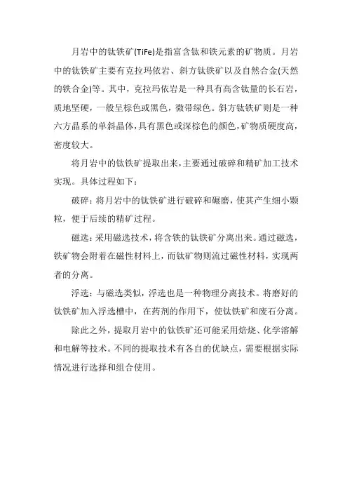 月岩中钛铁矿