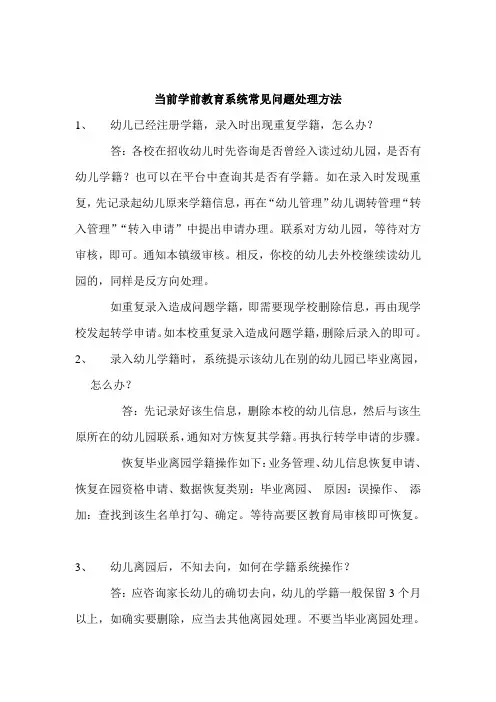学前教育管理系统常见问题处理方法