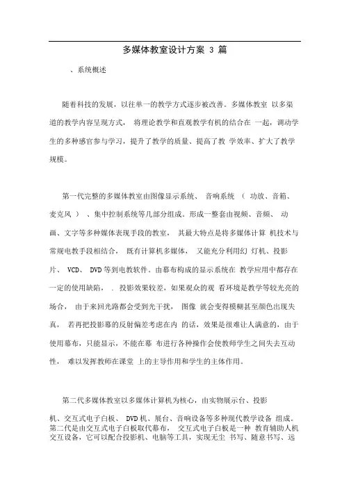 多媒体教室设计方案3篇