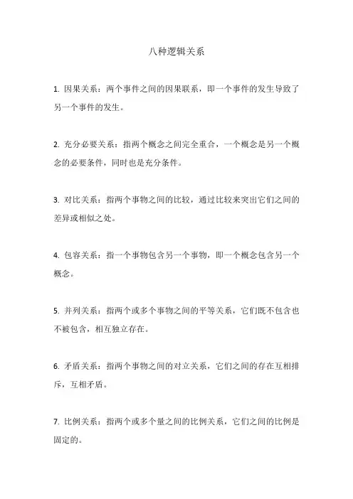 八种逻辑关系