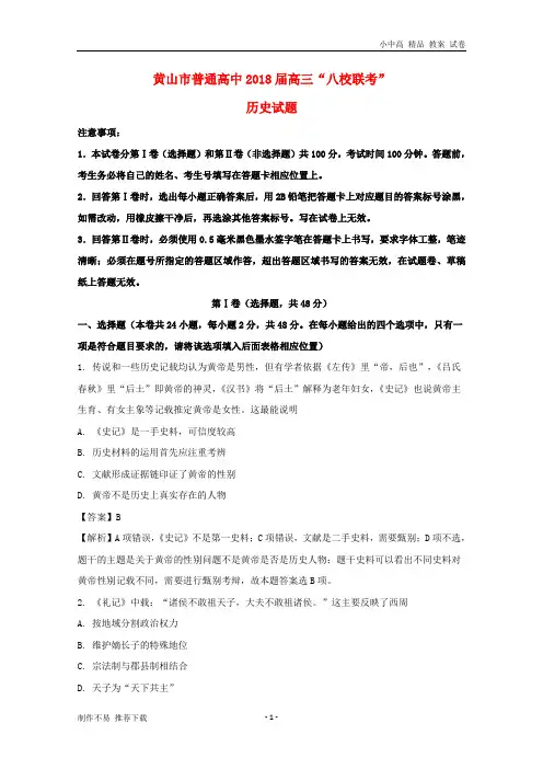 【新】安徽省黄山市普通高中2018届高三历史11月“八校联考”试题(含解析)