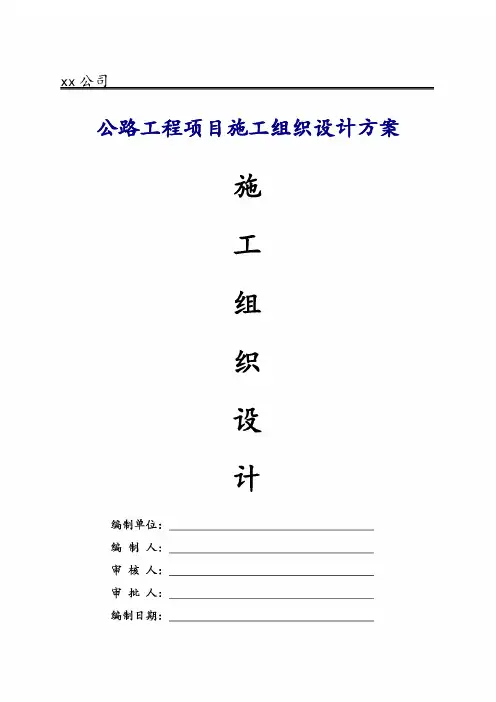 公路工程施工组织设计方案2017年修订版