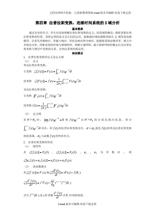 拉普拉斯变换、连续时间系统的S域分析基本要求通过本章的学习...