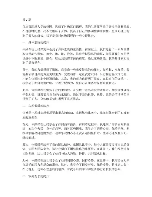 体操课程心得体会(2篇)