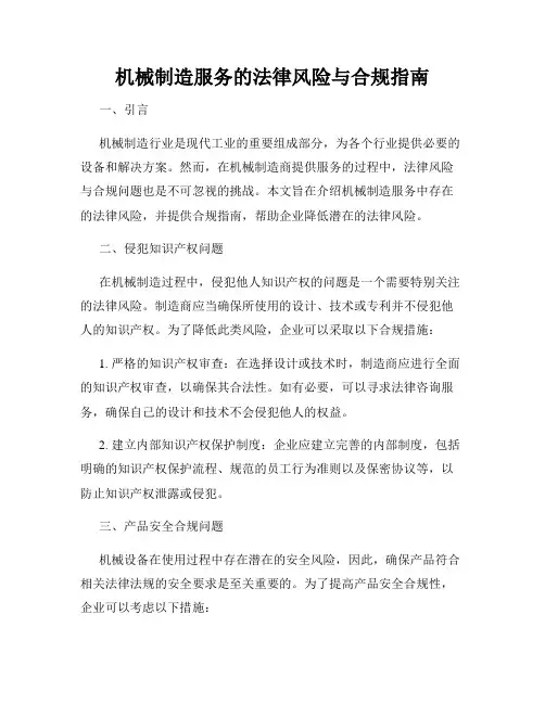 机械制造服务的法律风险与合规指南