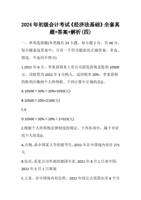 2024年初级会计考试《经济法基础》全套真题+答案+解析(四)
