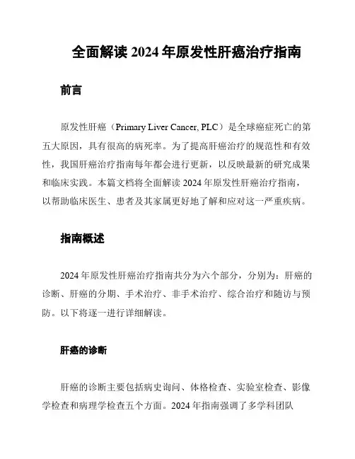全面解读2024年原发性肝癌治疗指南