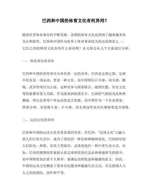 巴西和中国的体育文化有何异同？