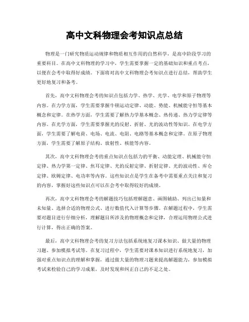 高中文科物理会考知识点总结