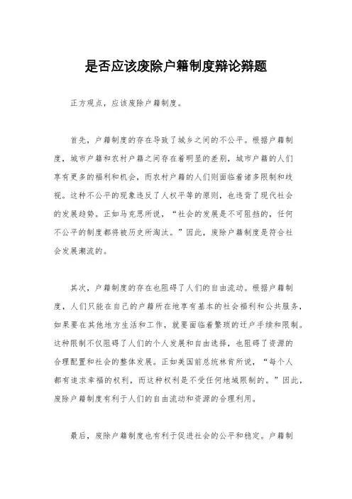 是否应该废除户籍制度辩论辩题