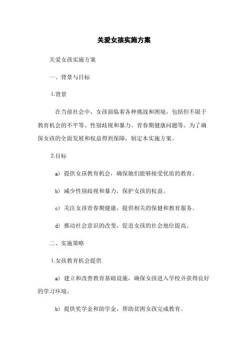 关爱女孩实施方案