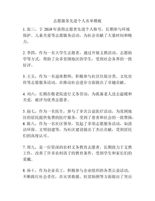 志愿服务先进个人名单模板