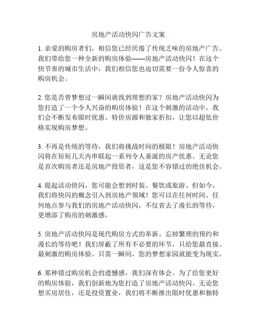 房地产活动快闪广告文案