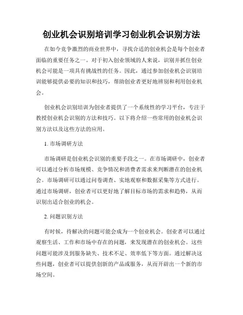 创业机会识别培训学习创业机会识别方法