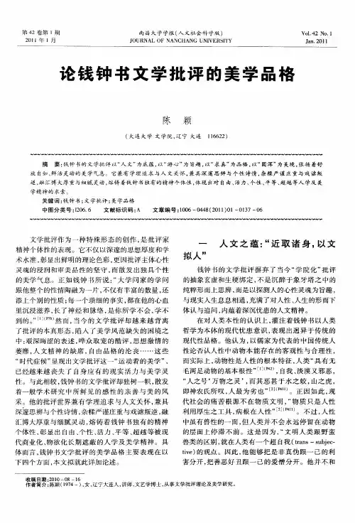 论钱钟书文学批评的美学品格