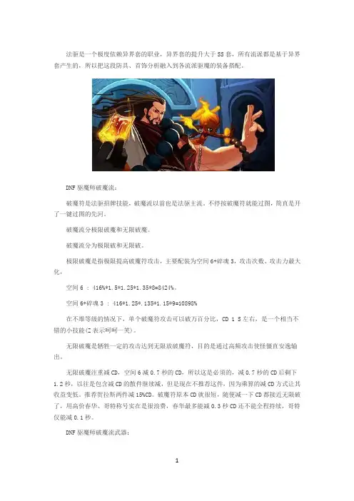《DNF》驱魔师五大流派武器装备搭配方法推荐