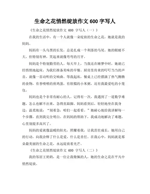 生命之花悄然绽放作文600字写人
