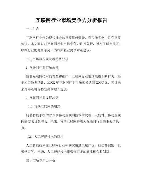 互联网行业市场竞争力分析报告