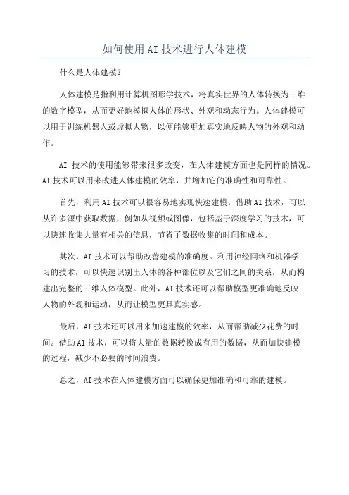 如何使用AI技术进行人体建模