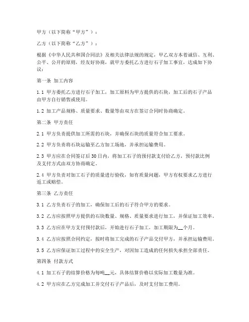 石子加工合同协议书