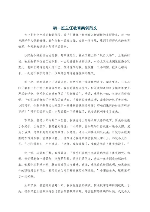 初一班主任教育案例范文