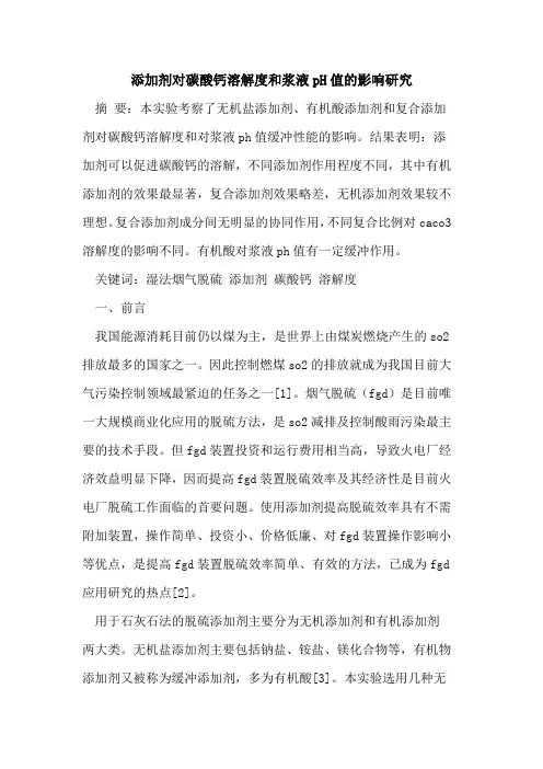 添加剂对碳酸钙溶解度和浆液pH值的影响研究