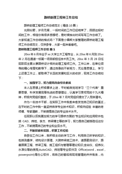 路桥助理工程师工作总结范文（精选10篇）