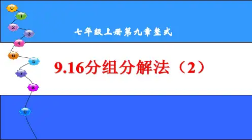9.16分组分解法(2)