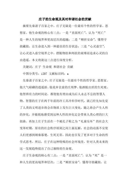 庄子生命观及其对和谐社会贡献
