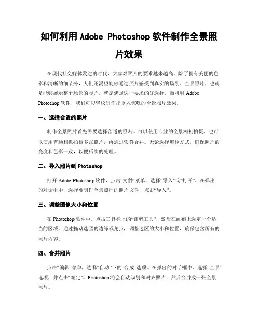 如何利用Adobe Photoshop软件制作全景照片效果
