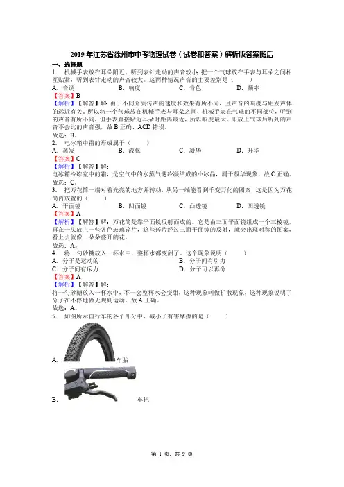2019年江苏省徐州市中考物理试卷(试卷和答案)解析版答案随后(最新整理)