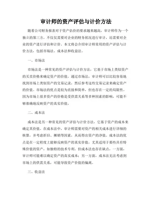 审计师的资产评估与计价方法