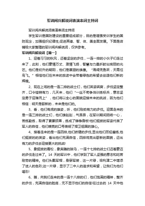 军训阅兵解说词表演串词主持词