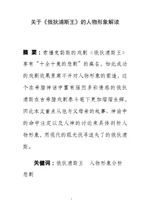 读后感 观后感 人文经典课程论文 期末小论文 关于《俄狄浦斯王》的人物形象解读