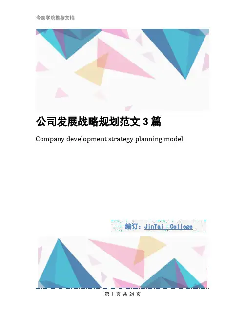 公司发展战略规划范文3篇
